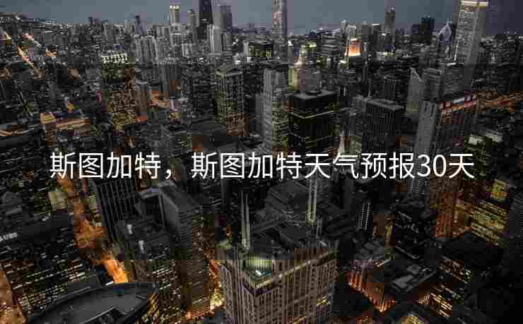 斯图加特，斯图加特天气预报30天