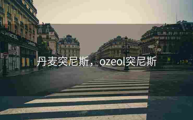 丹麦突尼斯，ozeol突尼斯