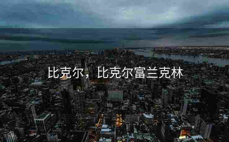 比克尔，比克尔富兰克林
