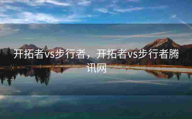 开拓者vs步行者，开拓者vs步行者腾讯网
