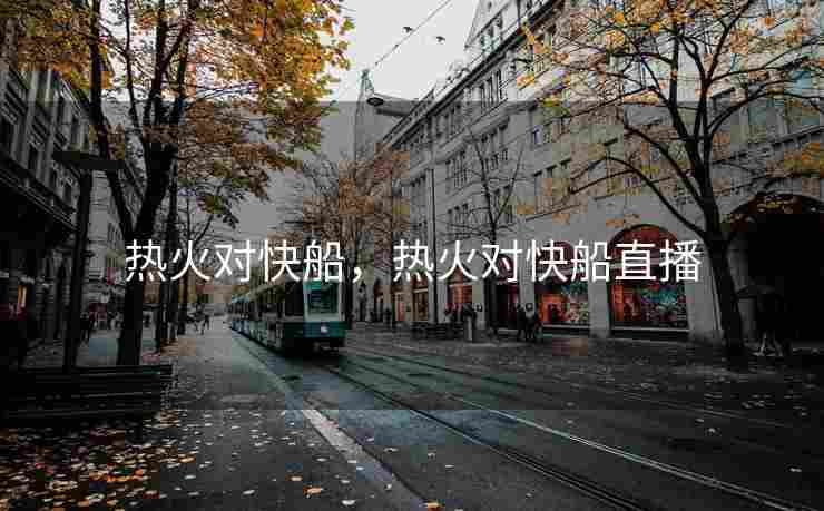 热火对快船，热火对快船直播