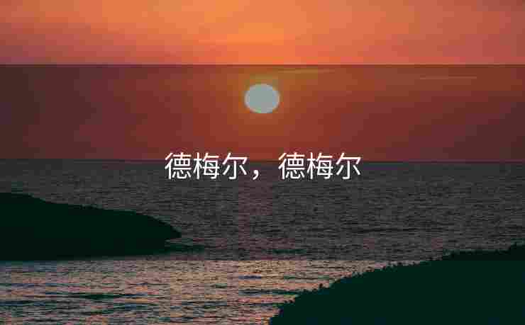 德梅尔，德梅尔