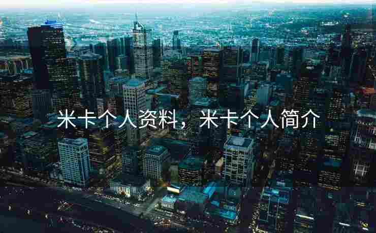 米卡个人资料，米卡个人简介