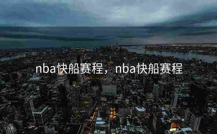 nba快船赛程，nba快船赛程