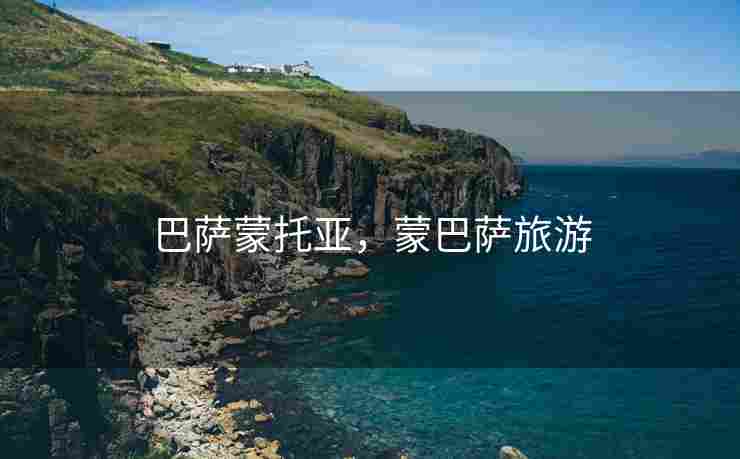 巴萨蒙托亚，蒙巴萨旅游