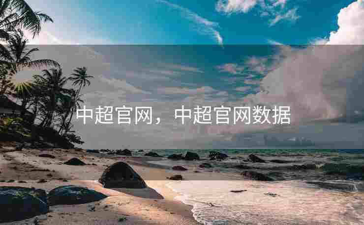 中超官网，中超官网数据