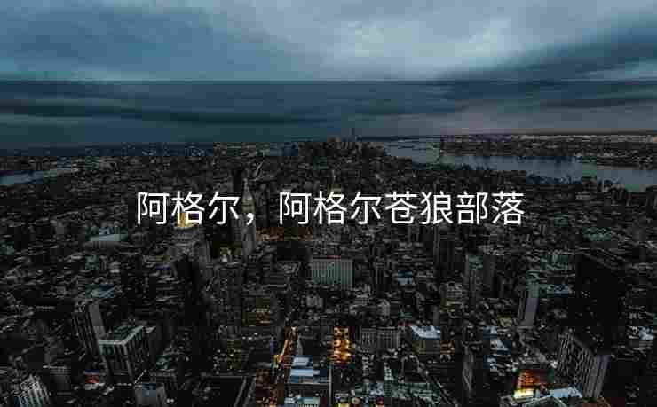 阿格尔，阿格尔苍狼部落