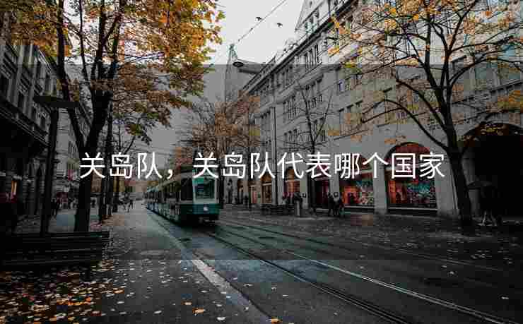 关岛队，关岛队代表哪个国家