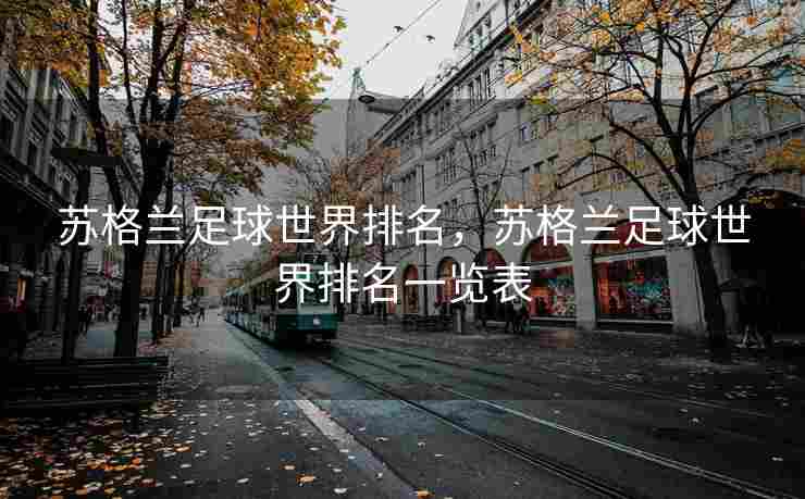苏格兰足球世界排名，苏格兰足球世界排名一览表