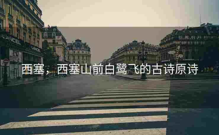 西塞，西塞山前白鹭飞的古诗原诗