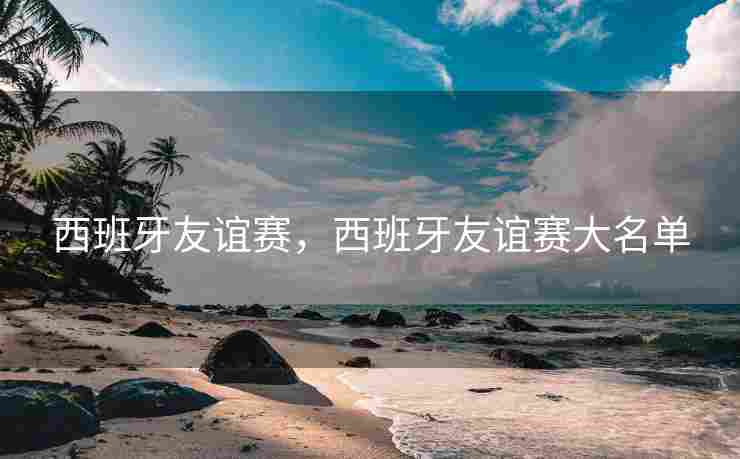 西班牙友谊赛，西班牙友谊赛大名单