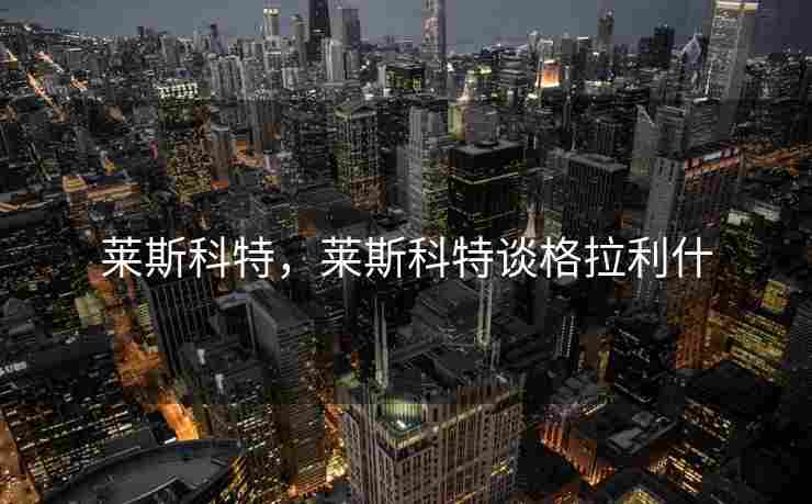 莱斯科特，莱斯科特谈格拉利什
