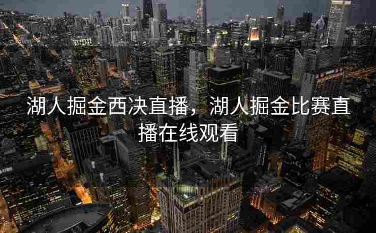 湖人掘金西决直播，湖人掘金比赛直播在线观看