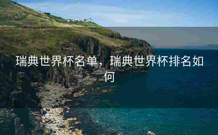 瑞典世界杯名单，瑞典世界杯排名如何