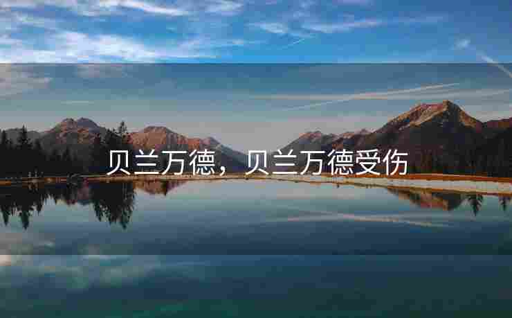 贝兰万德，贝兰万德受伤