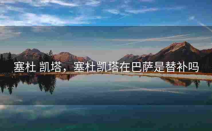 塞杜 凯塔，塞杜凯塔在巴萨是替补吗