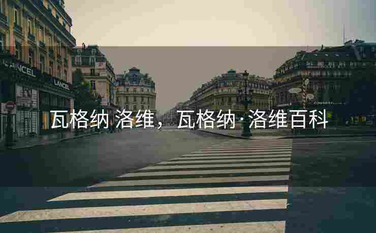 瓦格纳 洛维，瓦格纳·洛维百科