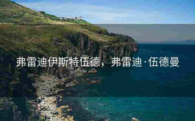 弗雷迪伊斯特伍德，弗雷迪·伍德曼