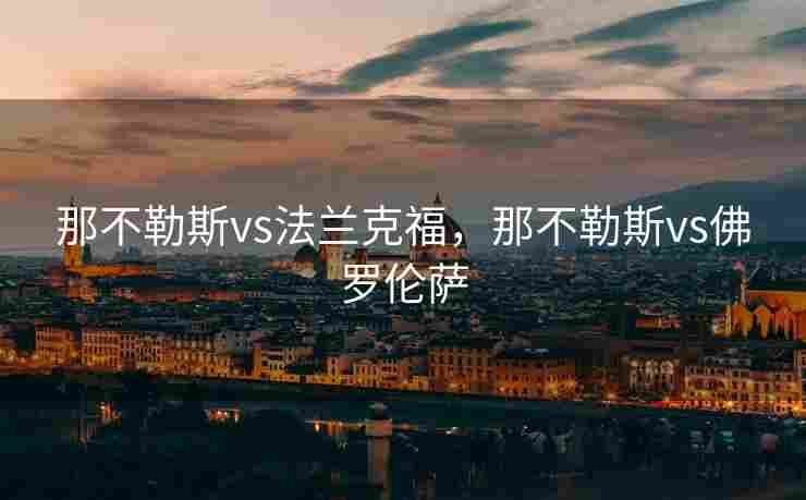 那不勒斯vs法兰克福，那不勒斯vs佛罗伦萨