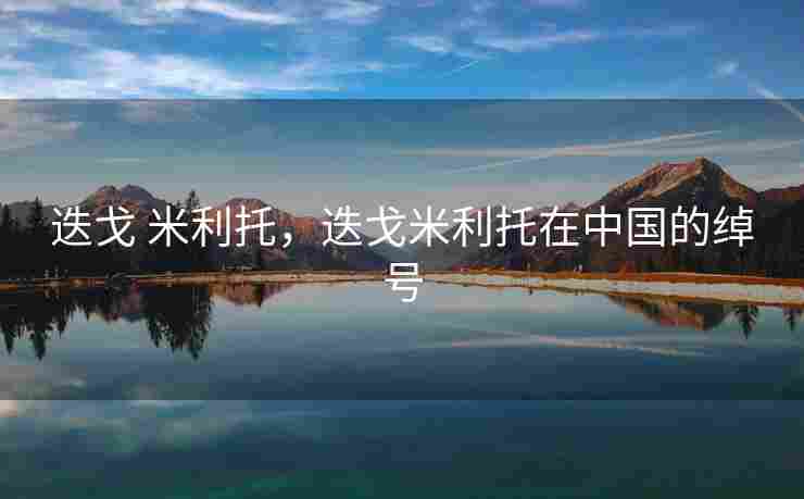 迭戈 米利托，迭戈米利托在中国的绰号