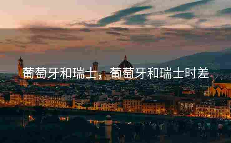 葡萄牙和瑞士，葡萄牙和瑞士时差
