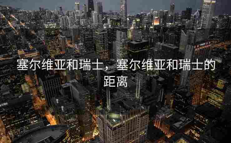塞尔维亚和瑞士，塞尔维亚和瑞士的距离