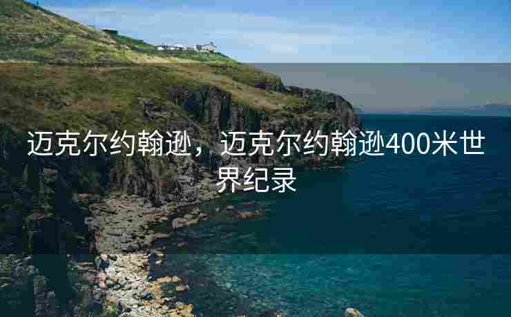 迈克尔约翰逊，迈克尔约翰逊400米世界纪录
