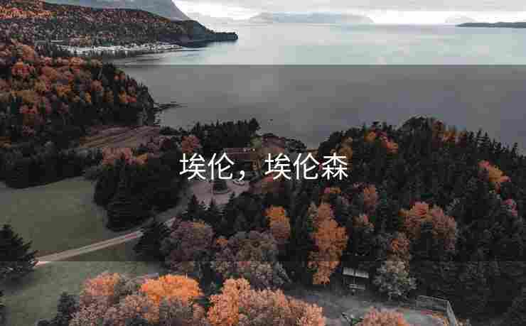 埃伦，埃伦森