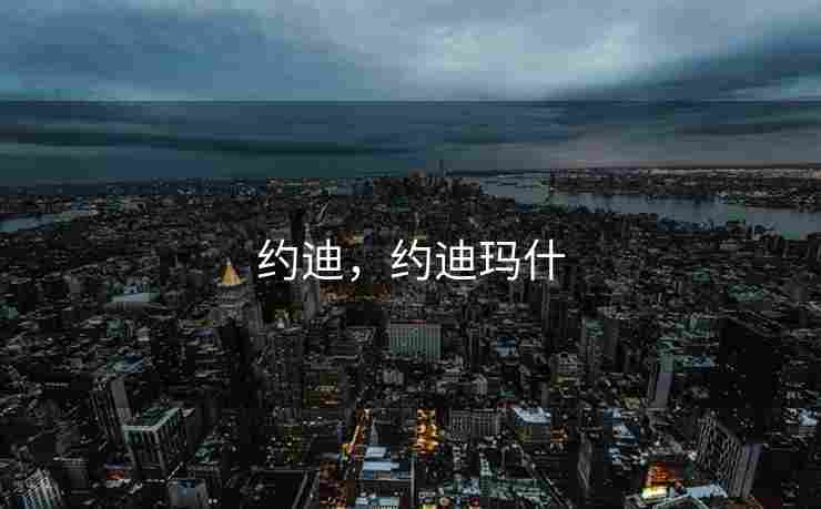 约迪，约迪玛什