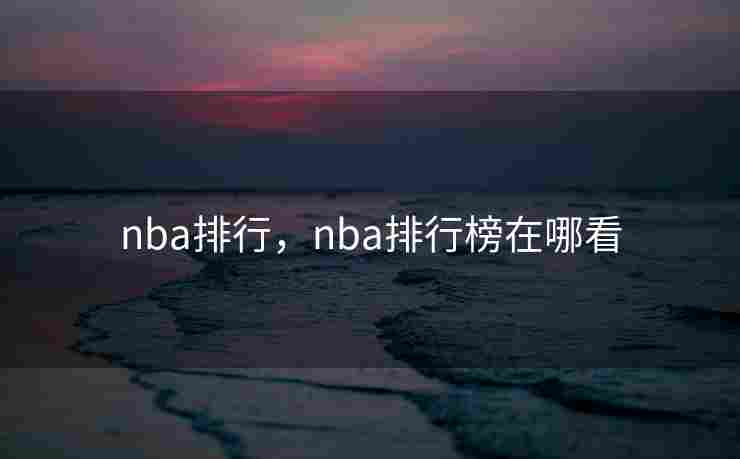 nba排行，nba排行榜在哪看