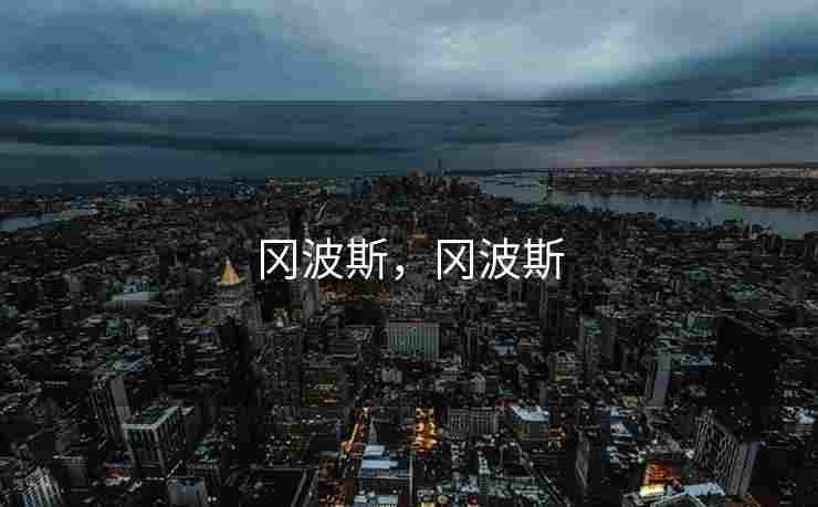冈波斯，冈波斯