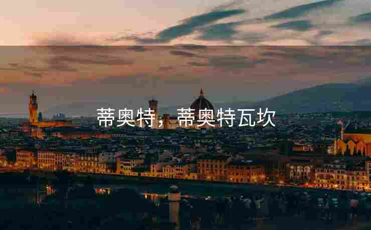 蒂奥特，蒂奥特瓦坎