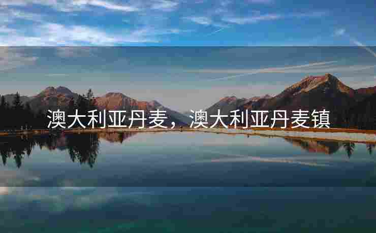 澳大利亚丹麦，澳大利亚丹麦镇