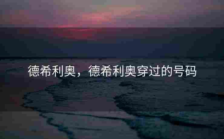 德希利奥，德希利奥穿过的号码