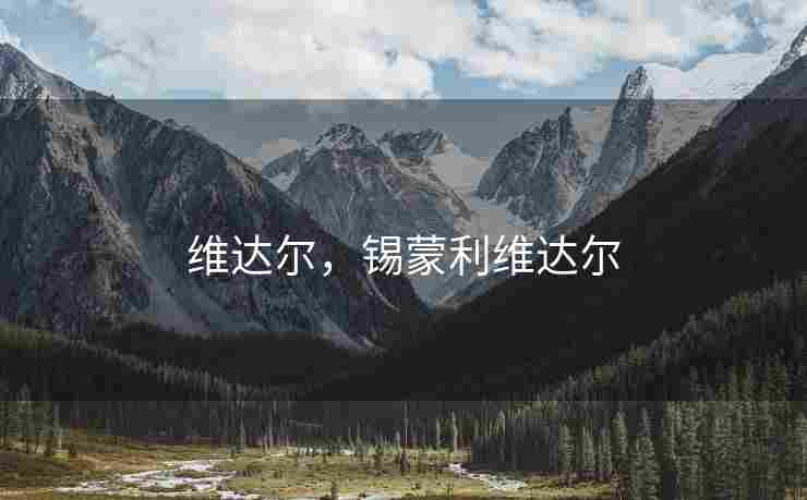 维达尔，锡蒙利维达尔