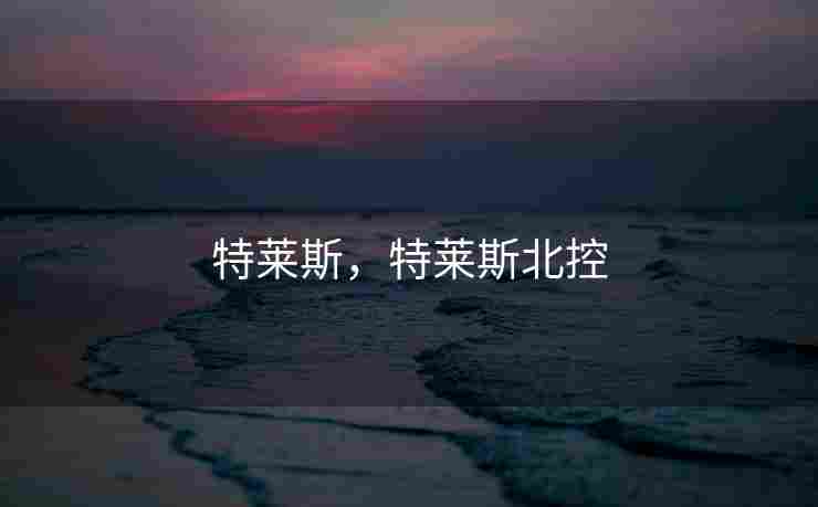 特莱斯，特莱斯北控