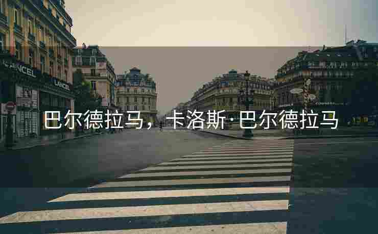 巴尔德拉马，卡洛斯·巴尔德拉马