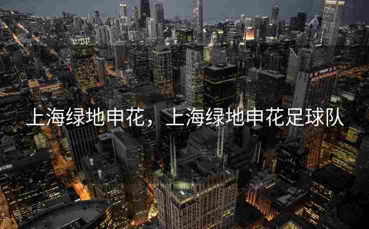 上海绿地申花，上海绿地申花足球队