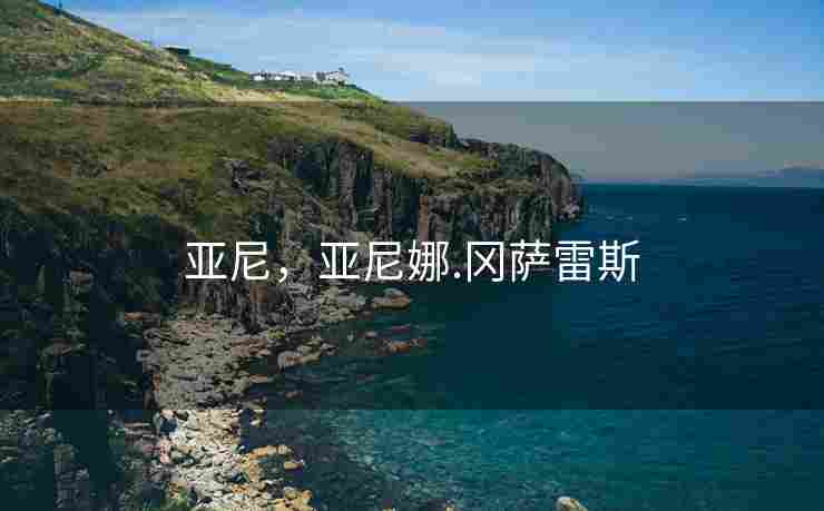 亚尼，亚尼娜.冈萨雷斯