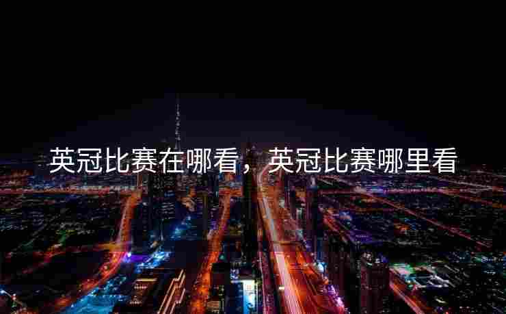 英冠比赛在哪看，英冠比赛哪里看