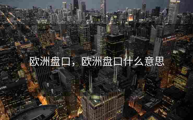 欧洲盘口，欧洲盘口什么意思